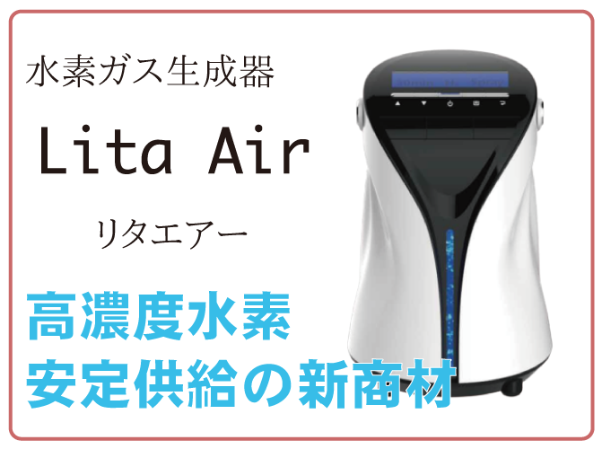 水素ガスLita Air（リタエアー）は高濃度水素安定供給の新商材～全国どこでもレンタル＆購入するなら正規取次店　水素サロンMove onにお任せ下さい！