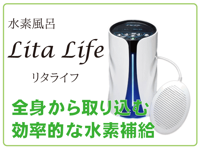 水素風呂Lita Life（リタライフ）は全身から取り込む効率的な水素補給～全国どこでもレンタル＆購入するなら正規取次店　水素サロンMove onにお任せ下さい！